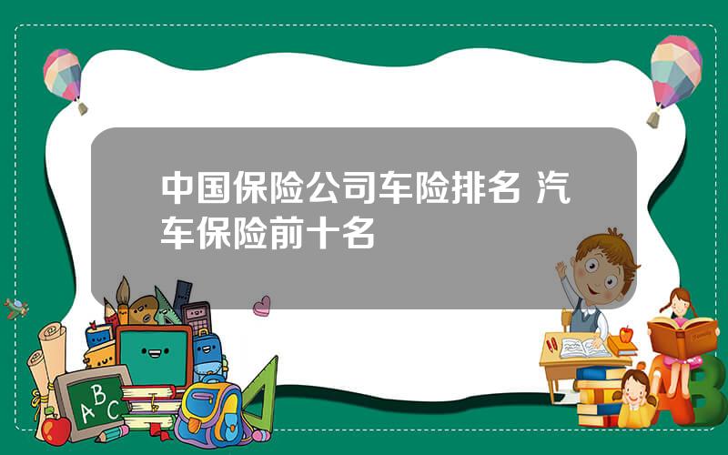 中国保险公司车险排名 汽车保险前十名